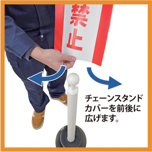 ミツギロン　チェーンスタンドカバー　作業中立入禁止