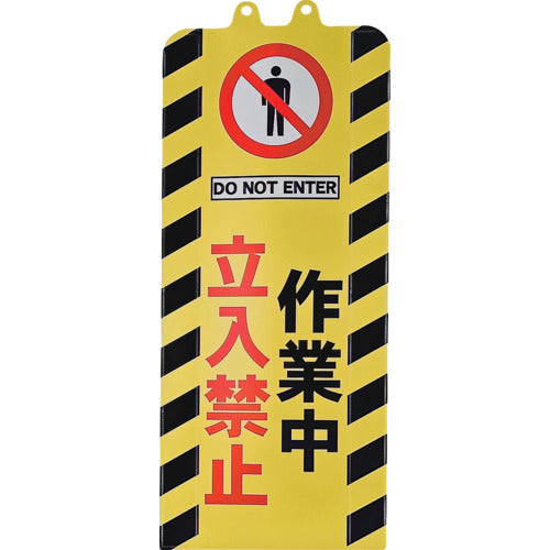 ミツギロン　チェーンスタンドカバー　作業中立入禁止