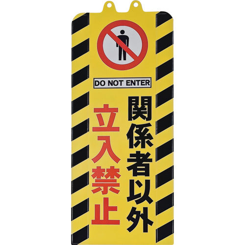 ミツギロン　チェーンスタンドカバー　関係者以外立入禁止