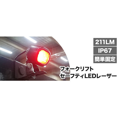 サンコー　フォークリフトセーフティＬＥＤレーザー２個セット