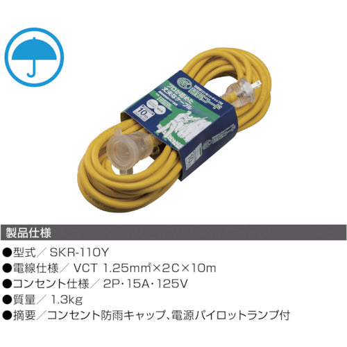 ハタヤ　ＳＫ防雨型延長コード　単相１００Ｖ　１０ｍ　黄