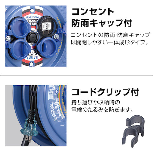 ハタヤ　防雨型コードリール　サンデーレインボーリール　単相１００Ｖ　３０ｍ