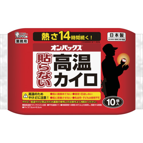 エステー　オンパックス　貼らない高温カイロ　１０Ｐ
