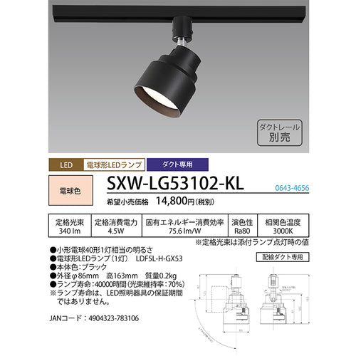ＨｏｔａｌｕＸ　ＬＥＤスポットライト　ライティングバー　配線ダクトレール用　３４０ｌｍ　電球色　ブラック本体　ＳＸＷ−ＬＧ５３１０２−ＫＬ