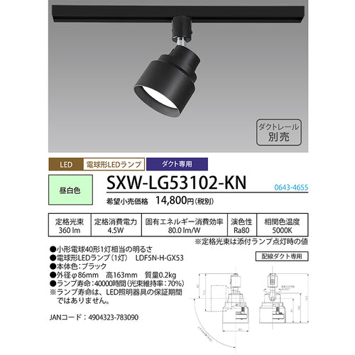 ＨｏｔａｌｕＸ　ＬＥＤスポットライト　ライティングバー　配線ダクトレール用　３６０ｌｍ　昼白色　ブラック本体　ＳＸＷ−ＬＧ５３１０２−ＫＮ