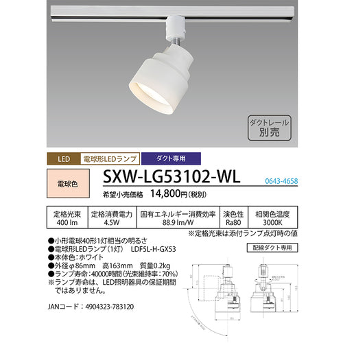 ＨｏｔａｌｕＸ　ＬＥＤスポットライト　ライティングバー　配線ダクトレール用　４００ｌｍ　電球色　ホワイト本体　ＳＸＷ−ＬＧ５３１０２−ＷＬ