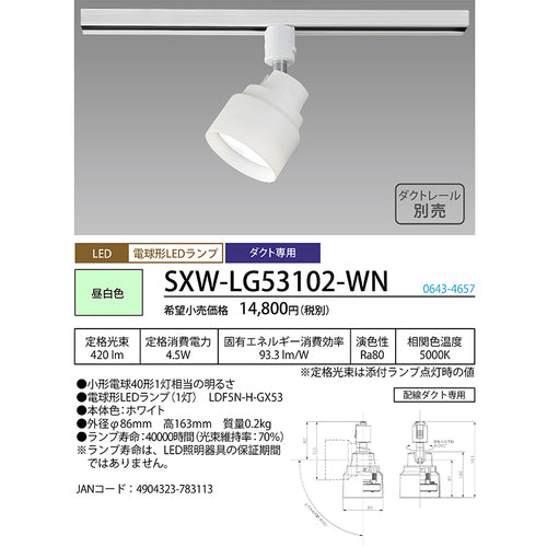 ＨｏｔａｌｕＸ　ＬＥＤスポットライト　ライティングバー　配線ダクトレール用　４２０ｌｍ　昼白色　ホワイト本体　ＳＸＷ−ＬＧ５３１０２−ＷＮ
