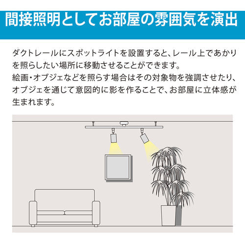 ＨｏｔａｌｕＸ　ＬＥＤスポットライト　ライティングバー　配線ダクトレール用　４２０ｌｍ　昼白色　ホワイト本体　ＳＸＷ−ＬＧ５３１０２−ＷＮ