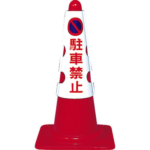 ＴＲＵＳＣＯ　カラーコーン用カバー　駐車禁止　軟質ビニール