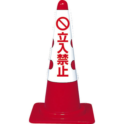 ＴＲＵＳＣＯ　カラーコーン用カバー　立入禁止　軟質ビニール