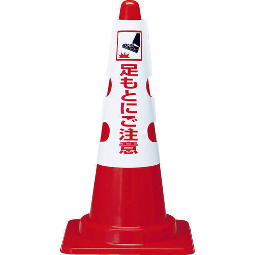 ＴＲＵＳＣＯ　カラーコーン用カバー　足もとにご注意　軟質ビニール
