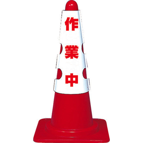 ＴＲＵＳＣＯ　カラーコーン用カバー　作業中　軟質ビニール