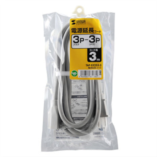 ＳＡＮＷＡ　電源延長コード　３ｍ（３Ｐ−３Ｐ）