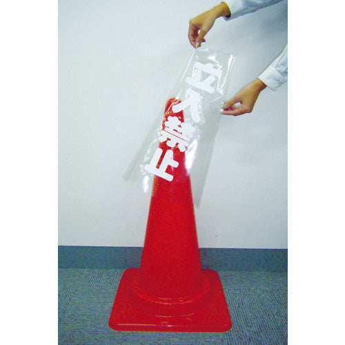 ＴＲＵＳＣＯ　コーン透明表示カバー　立入禁止　縦５０１ｍｍＸ横３６ｍｍ