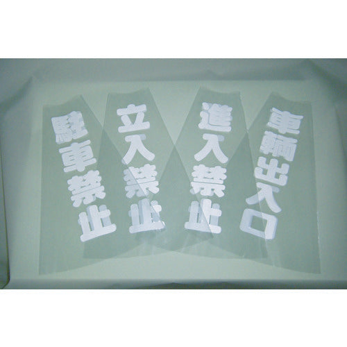 ＴＲＵＳＣＯ　コーン透明表示カバー　立入禁止　縦５０１ｍｍＸ横３６ｍｍ