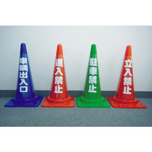 ＴＲＵＳＣＯ　コーン透明表示カバー　進入禁止　縦５０１ｍｍＸ横３６ｍｍ