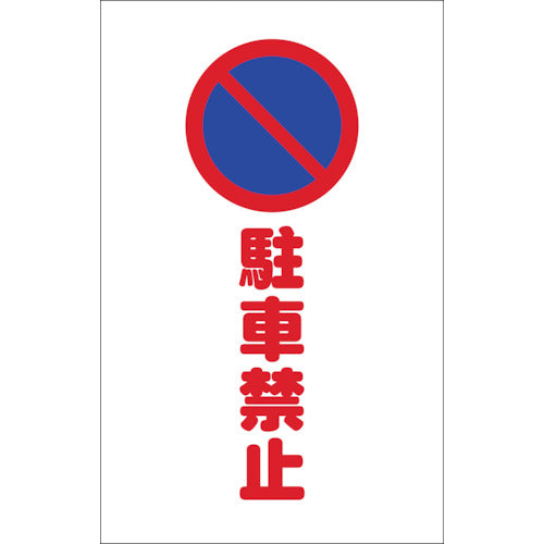 ＴＲＵＳＣＯ　チェーンスタンド用シール　駐車禁止　２枚組