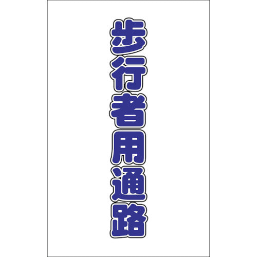 ＴＲＵＳＣＯ　チェーンスタンド用シール　歩行者用通路　２枚組