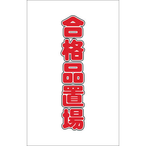 ＴＲＵＳＣＯ　チェーンスタンド用シール　合格品置場　２枚組