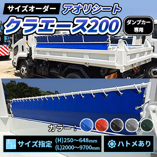 ダンプカー用 アオリシート クラエース200（シート販売・ハトメ付き）