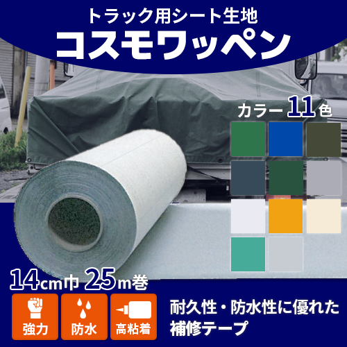 【コスモワッペン】14cm巾×25m 1巻（送料無料）