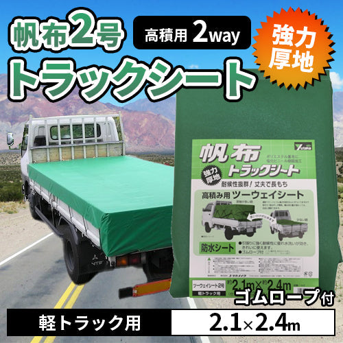 ユタカメイクシートトラックシート 帆布2号 210×240cm