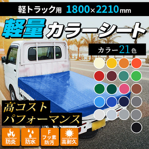 【軽トラ用】カラーシート（1800×2210mm）軽量ターポリン