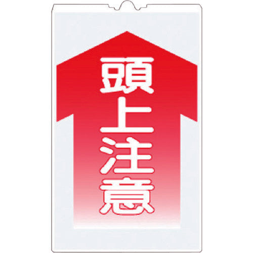 つくし　コーンサインＴＳ　「頭上注意」