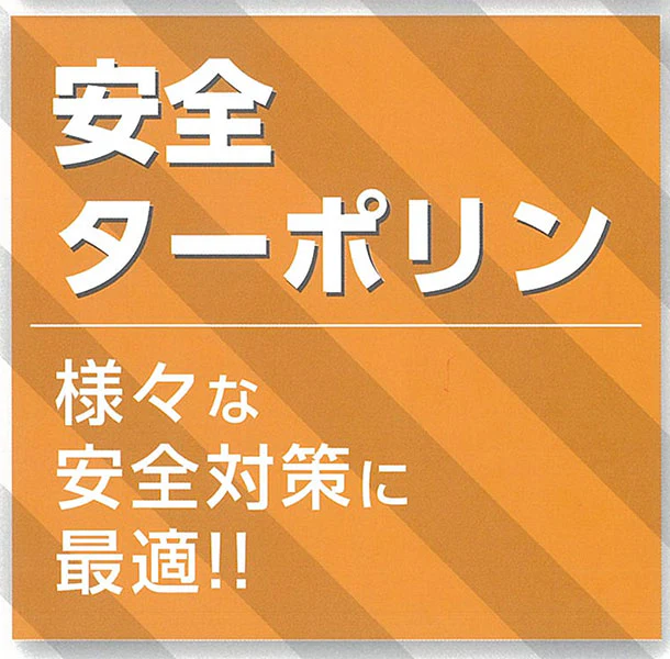 【原反・切り売り】安全ターポリン 0.37mm ターポリン(VB-037AZ）