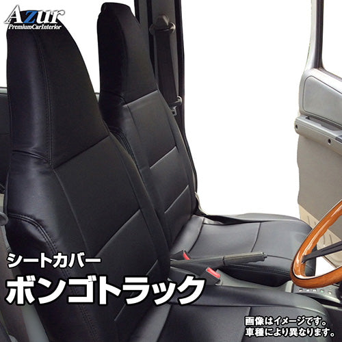 【座席シートカバー】トヨタトラック：タウンエーストラック/ライトエーストラック(商用車 運転席・助手席セット)[DX / DX Xエディション]