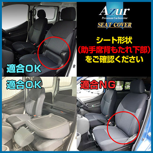 【座席シートカバー】日産トラック：NV200バネット(商用車 運転席・助手席セット)