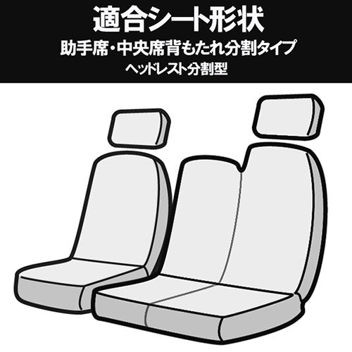 【座席シートカバー】三菱トラック：デリカ(バン/カーゴ)(商用車 運転席・助手席セット)[DX / GL]