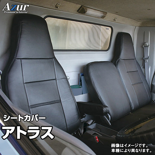 【座席シートカバー】日産トラック：アトラス(トラック 運転席・助手席セット)