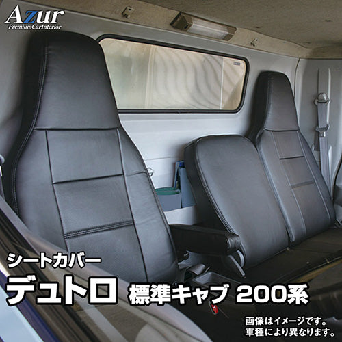 座席シートカバー】日野トラック：デュトロ(トラック 運転席・助手席セット) ｜トラック資材・用品の激安専門サイト｜トラデポ.com