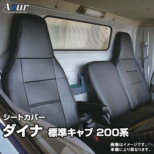 【座席シートカバー】日野トラック：デュトロ(トラック 運転席・助手席セット)