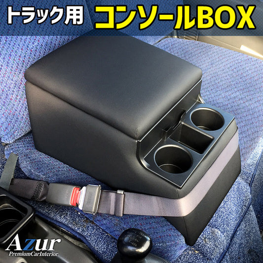 【アームレストコンソールBOX】 日野 デュトロ