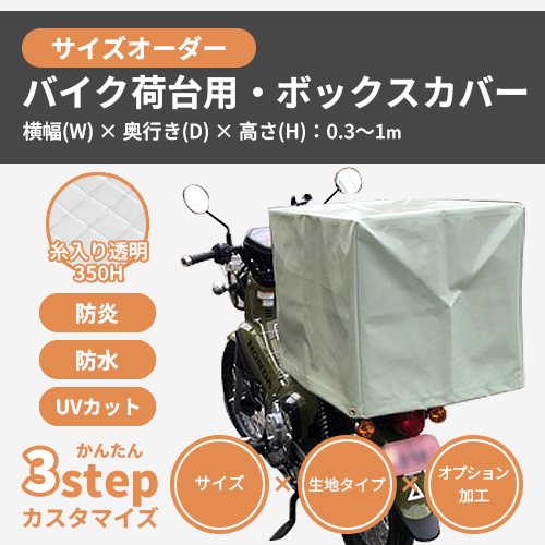 【サイズオーダー】（屋外耐候・防水）バイク荷台用・ボックスカバー（【耐候】糸入り透明 350H）