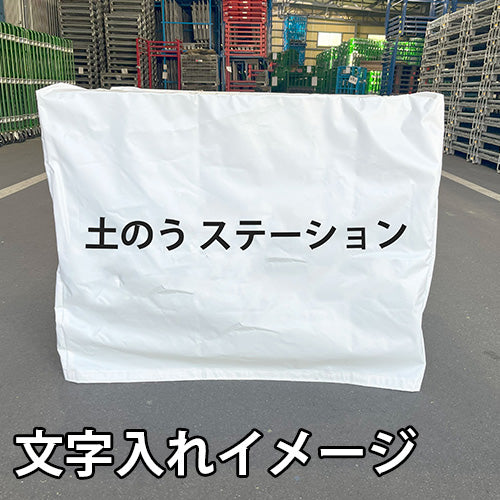 土のうステーション用カバー