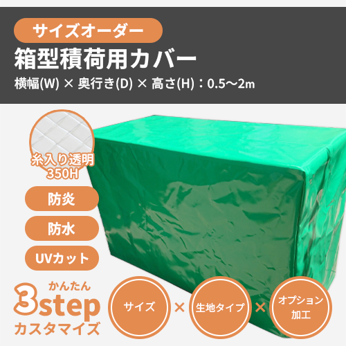 【サイズオーダー】（防水・耐候）箱型積荷用カバー（【耐候】糸入り透明 350H）