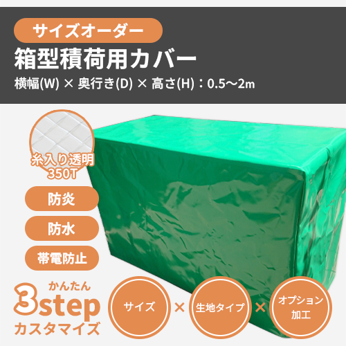 【サイズオーダー】（防水・耐候）箱型積荷用カバー（【帯電防止】糸入り透明 350T）