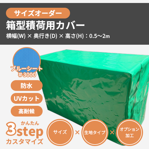 【サイズオーダー】（防水・耐候）箱型積荷用カバー（ブルーシート #3000）