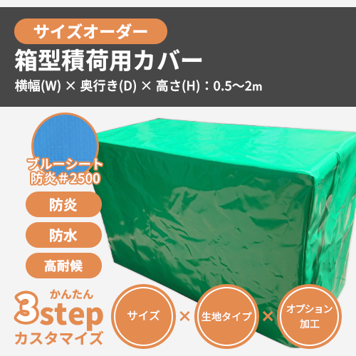 【サイズオーダー】（防水・耐候）箱型積荷用カバー（【防炎】ブルーシート #2500）
