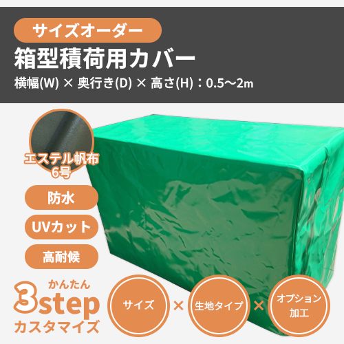 【サイズオーダー】（防水・耐候）箱型積荷用カバー（エステル帆布6号）