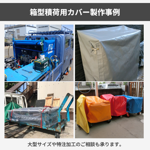 【サイズオーダー】（防水・耐候）箱型積荷用カバー（糸入り透明 350A）