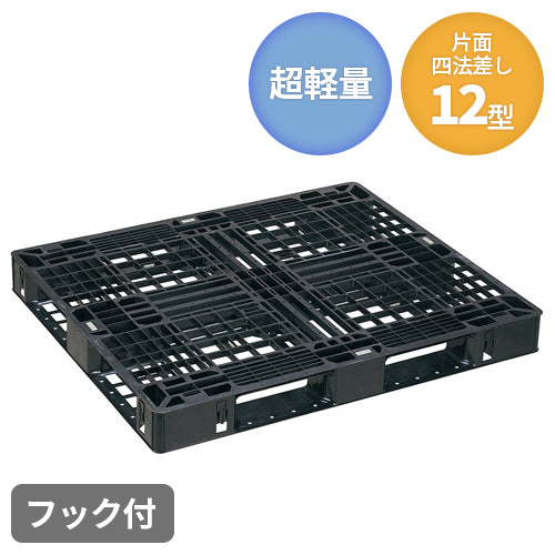 日本プラパレット 超軽量プラスチックパレット（片面四方差し/フック8ヵ所付）12型