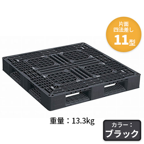 日本プラパレット プラスチックパレット（片面四方差し）11型 13.3kg
