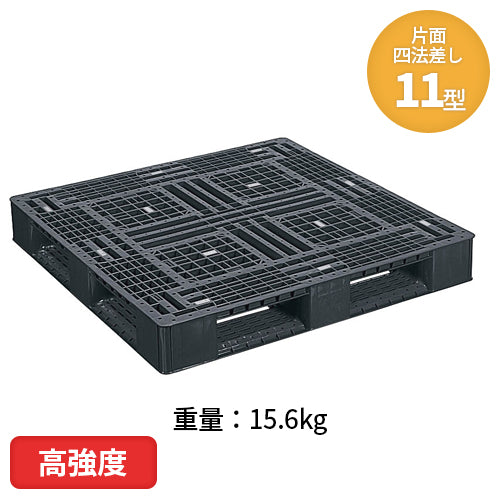 日本プラパレット 高強度 プラスチックパレット（片面四方差し） 11型 15.6kg