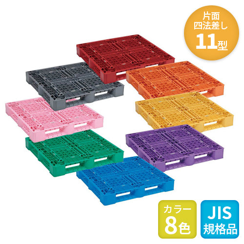 日本プラパレット プラスチックカラフルパレット（片面四方差し）11型10.4㎏
