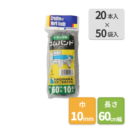 萩原 軽トラック用 ゴムバンド60cm(20本入×50袋)