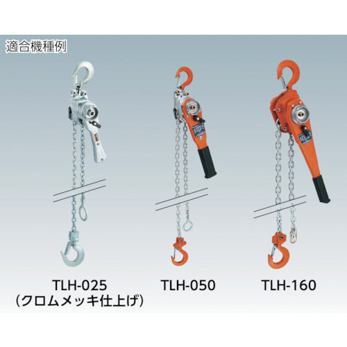 【TRUSCO レバーホイスト3.2ton】チェーンボルトナット